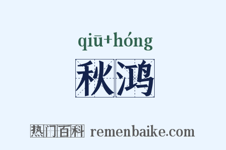 秋鸿是什么意思的图片